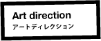 アートディレクション