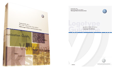 フォルクスワーゲンジャパン/VIコミュニケーションガイドブック